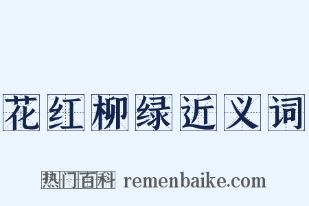 花红柳绿近义词是什么意思的图片